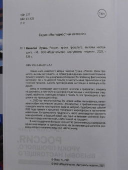 Николай Лузан: Россия. Уроки прошлого. Вызовы настоящего