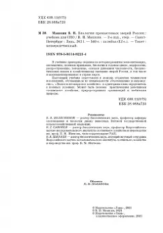 Виктор Машкин: Биология промысловых зверей России. Учебник для СПО