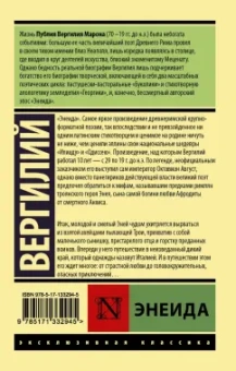 Марон Вергилий: Энеида