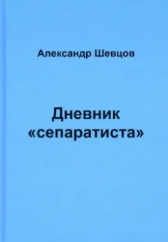 Александр Шевцов: Дневник "сепаратиста"