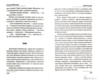 Уильям Фолкнер: Святилище