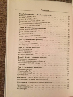 Тим Джексон: Процветание без роста. Экономика для планеты с ограниченными ресурсами