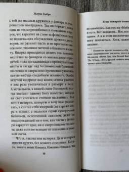 Жауме Кабре: И нас пожирает пламя