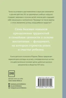 Мэдлин Левин: Самое ценное. Чему на самом деле важно научить ребенка, чтобы он вырос успешным и счастливым