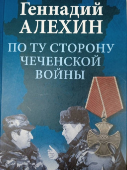 Геннадий Алехин: По ту сторону чеченской войны