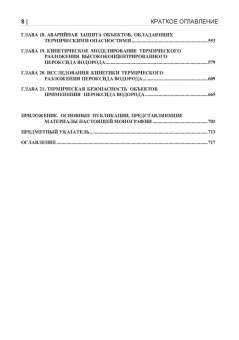 Бенин, Коссой: Термические опасности и термическая безопасность энергонасыщенных веществ, химических процессов