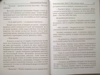 Татьяна Коростышевская: Владычица ветра. Книга 3. Мать четырех ветров