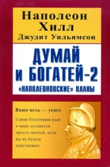 Хилл, Уильямсон: Думай и богатей - 2. "Наполеоновские" планы