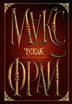 Макс Фрай: Чужак. Репринтное издание
