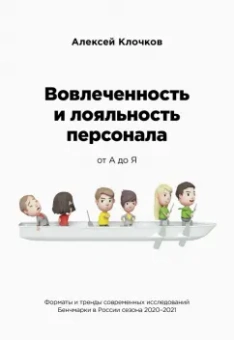 Алексей Клочков: Вовлечённость и лояльность персонала от А до Я