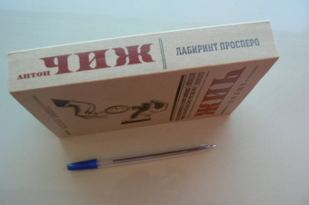 Антон Чиж: Лабиринт Просперо