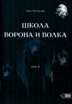 Олег Чуруксаев: Школа Ворона и Волка. Том 5