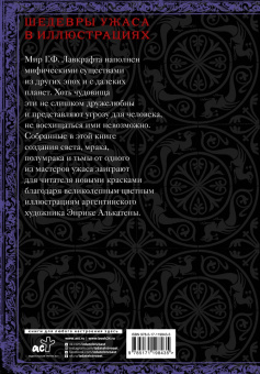 Говард Лавкрафт: Бестиарий
