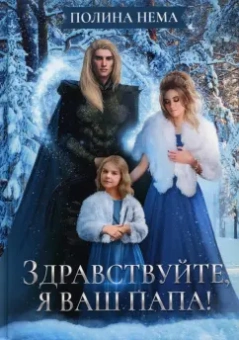 Полина Нема: Здравствуйте, я ваш папа!