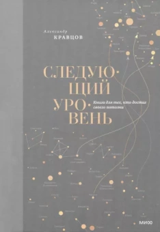 Александр Кравцов: Следующий уровень. Книга для тех, кто достиг своего потолка