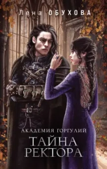 Елена Обухова: Академия Горгулий. Тайна ректора