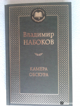 Владимир Набоков: Камера обскура