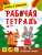 Память и внимание. Рабочая тетрадь