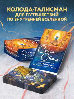 Анна Фенина: Сила стаи. Метафорические карты одной девочки для поддержки на пути к мечтам