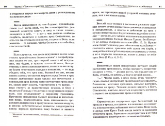 Святой праведный Иоанн Кронштадтский: Борьба со страстями плоти. По трудам Св. Иоанна