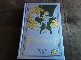 Мервин Пик: Горменгаст. Книга 2