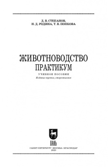 Степанов, Родина, Попкова: Животноводство. Практикум. Учебное пособие для СПО
