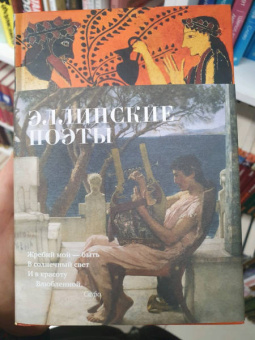 Алкей, Сафо, Анакреонт: Эллинские поэты
