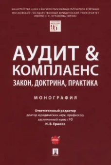 Ершова, Алексеева, Аганина: Аудит & комплаенс. Закон, доктрина, практика. Монография