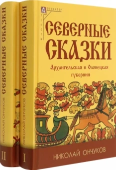 Николай Ончуков: Северные сказки. В 2-х книгах