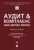 Ершова, Алексеева, Аганина: Аудит & комплаенс. Закон, доктрина, практика. Монография