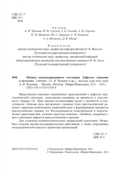 Чуканов, Сергеев, Гвоздев: Физика конденсированного состояния. Дефекты строения в металлах