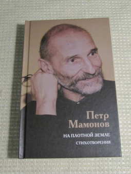 Петр Мамонов: На плотной земле. Стихотворения