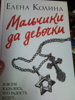 Елена Колина: Мальчики да девочки