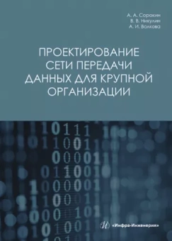 Сорокин, Никулин, Волкова: Проектирование сети передачи данных для крупной организации