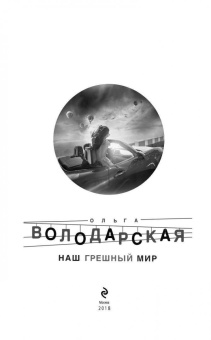 Ольга Володарская: Наш грешный мир