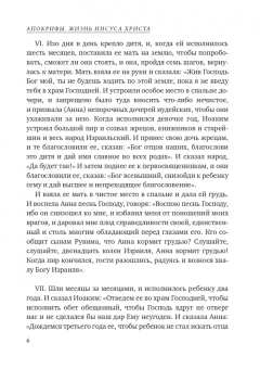 Апокрифы. Жизнь Иисуса Христа