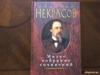 Николай Некрасов: Малое собрание сочинений
