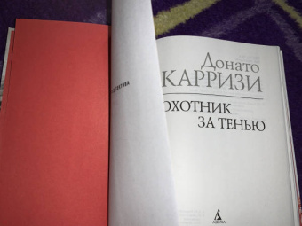 Донато Карризи: Охотник за тенью