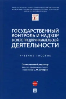 Зубарев, Поляков, Анисифорова: Государственный контроль и надзор в сфере предпринимательской деятельности. Учебное пособие