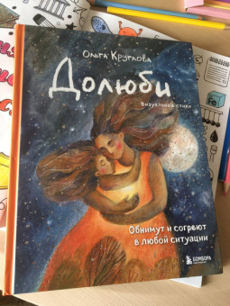 Ольга Круглова: Долюби. Визуальные стихи. Обнимут и согреют в любой ситуации. Артбук
