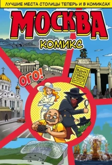 Т. Ромодановский: Москва в комиксах