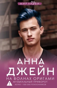 Джейн Анна: На волнах оригами. Музыкальный приворот