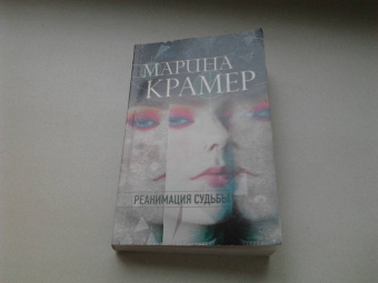 Марина Крамер: Реанимация судьбы