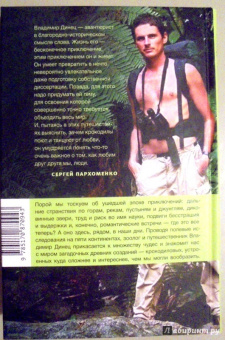 Владимир Динец: Песни драконов. Любовь и приключения в мире крокодилов и прочих динозавровых родственников