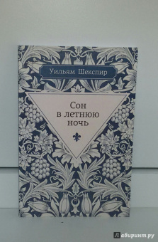Уильям Шекспир: Сон в летнюю ночь