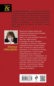 Наталья Александрова: Лорнет герцогини де Рошфор