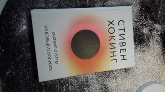 Стивен Хокинг: Краткие ответы на большие вопросы