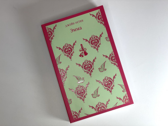 Джейн Остен: Эмма