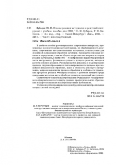 Зубарев, Битюков: Основы резания материалов и режущий инструмент. Учебное пособие. СПО