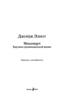 Джордж Элиот: Мидлмарч